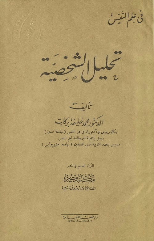 تحليل الشخصية